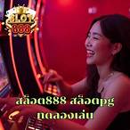 สล็อต888ทดลองเล่นpg